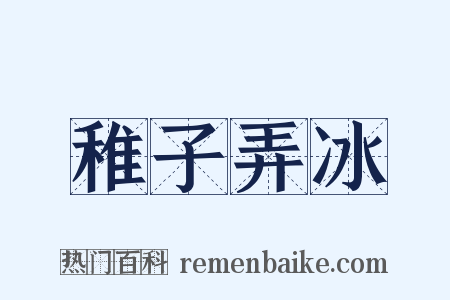 稚子弄冰是什么意思的图片